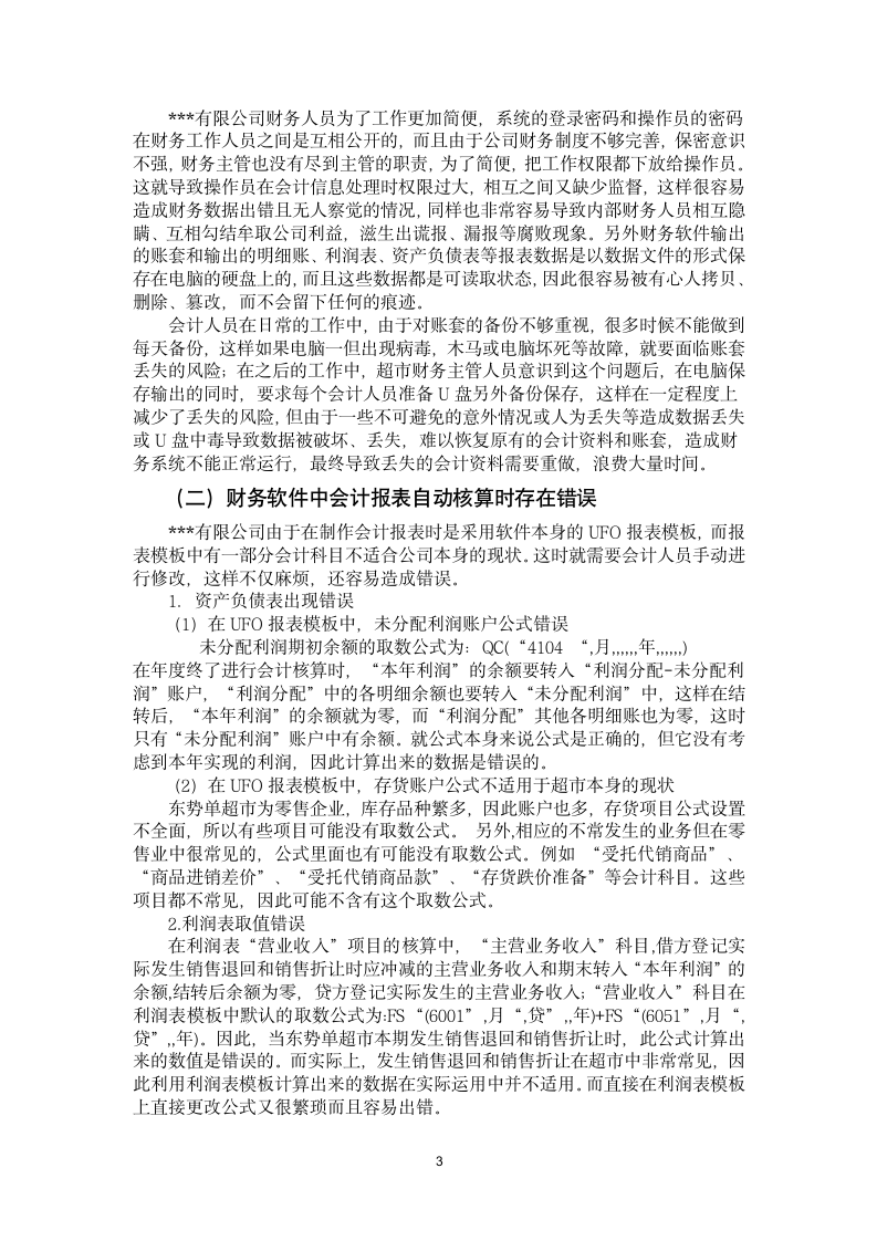 财务软件存在的问题与解决方案.docx第3页