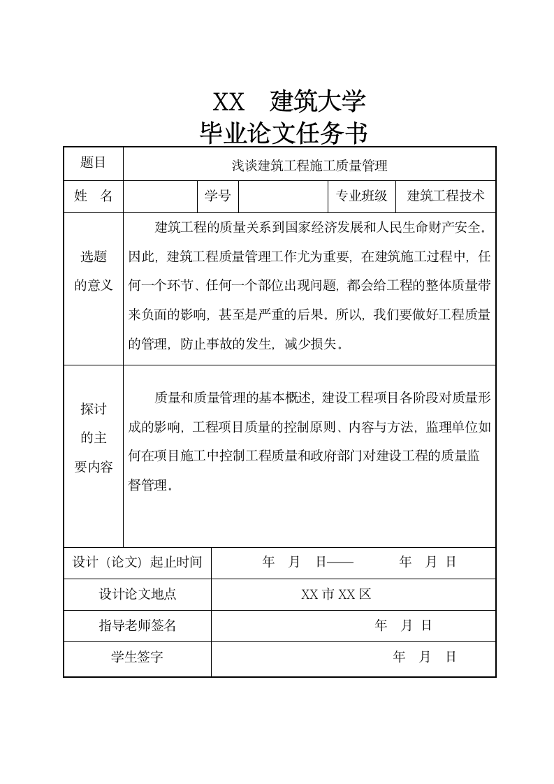 浅谈建筑工程施工质量管理毕业论.docx第3页