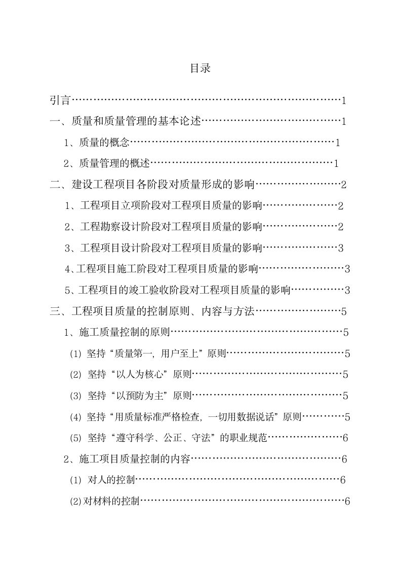 浅谈建筑工程施工质量管理毕业论.docx第5页