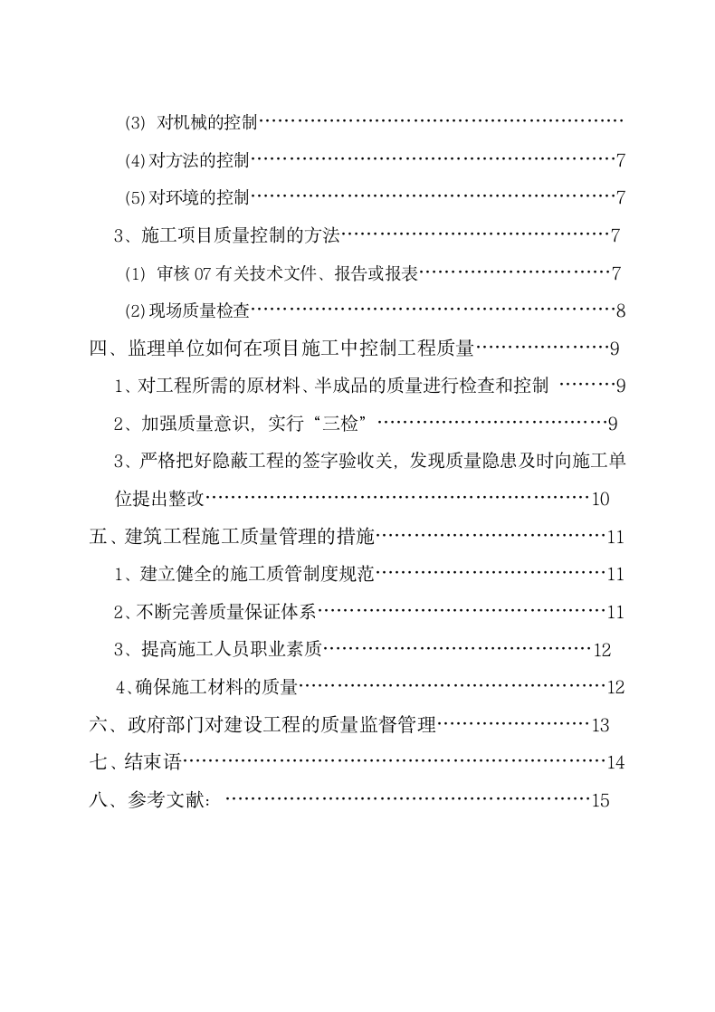 浅谈建筑工程施工质量管理毕业论.docx第6页