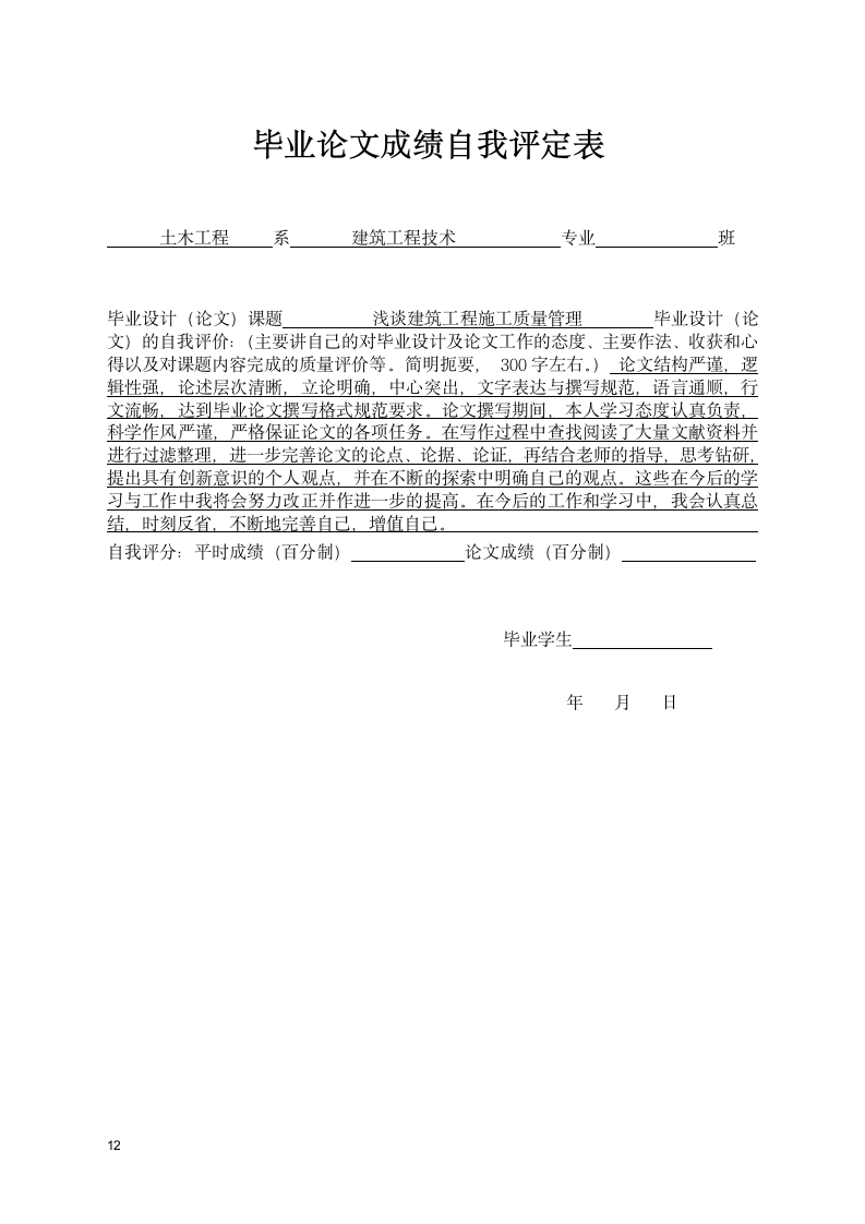 浅谈建筑工程施工质量管理毕业论.docx第18页