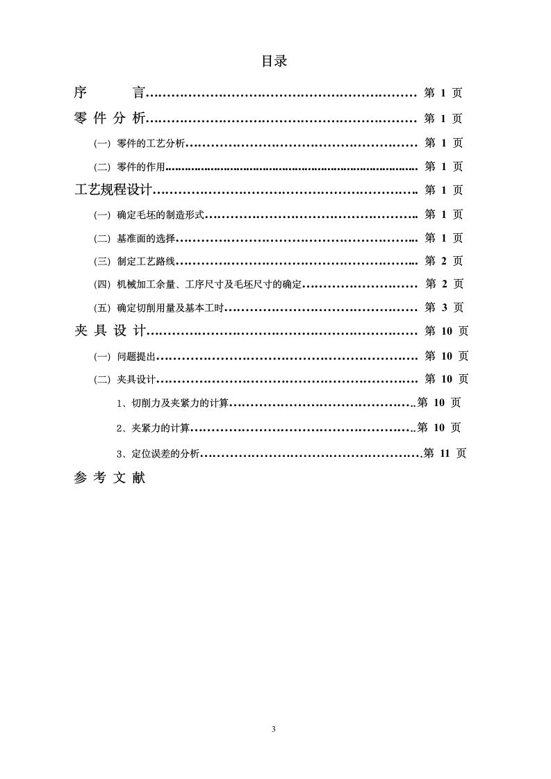 CA6140C车床杠杆的加工工艺设计钻φ25的钻床夹具设计.doc第3页