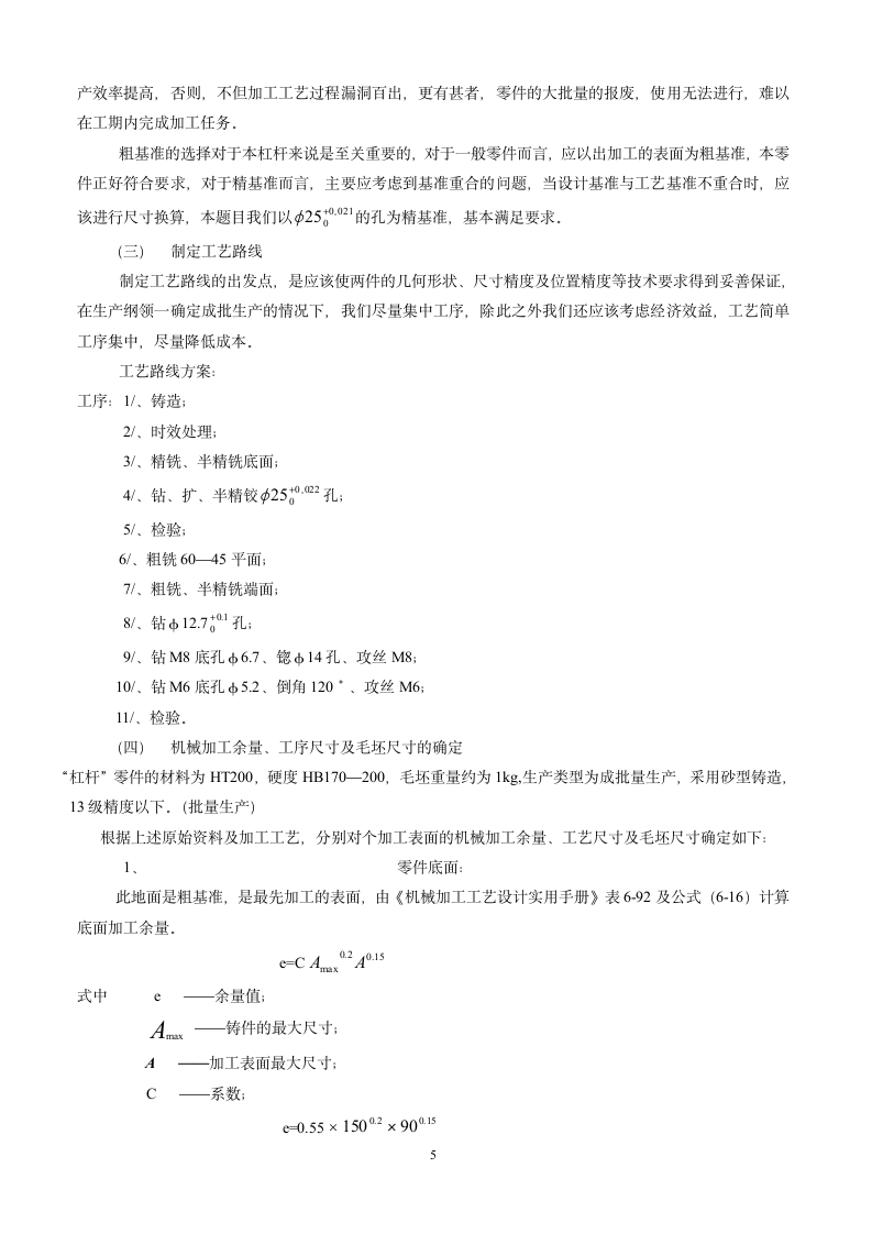 CA6140C车床杠杆的加工工艺设计钻φ25的钻床夹具设计.doc第5页