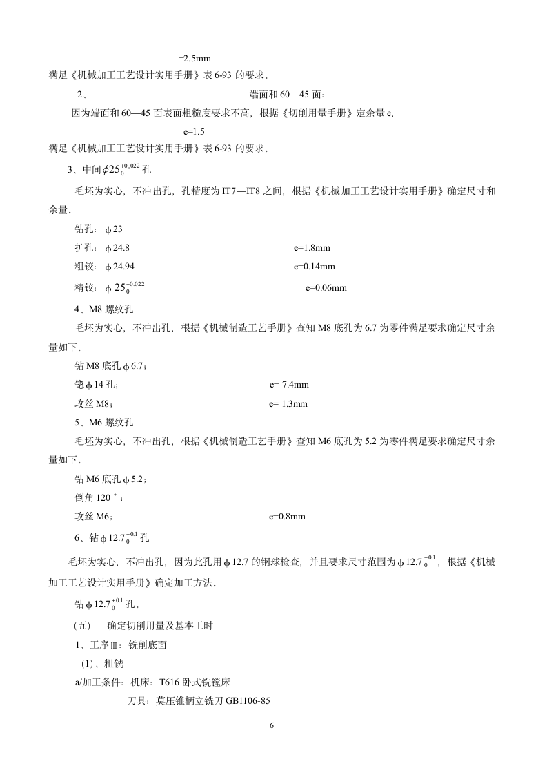 CA6140C车床杠杆的加工工艺设计钻φ25的钻床夹具设计.doc第6页