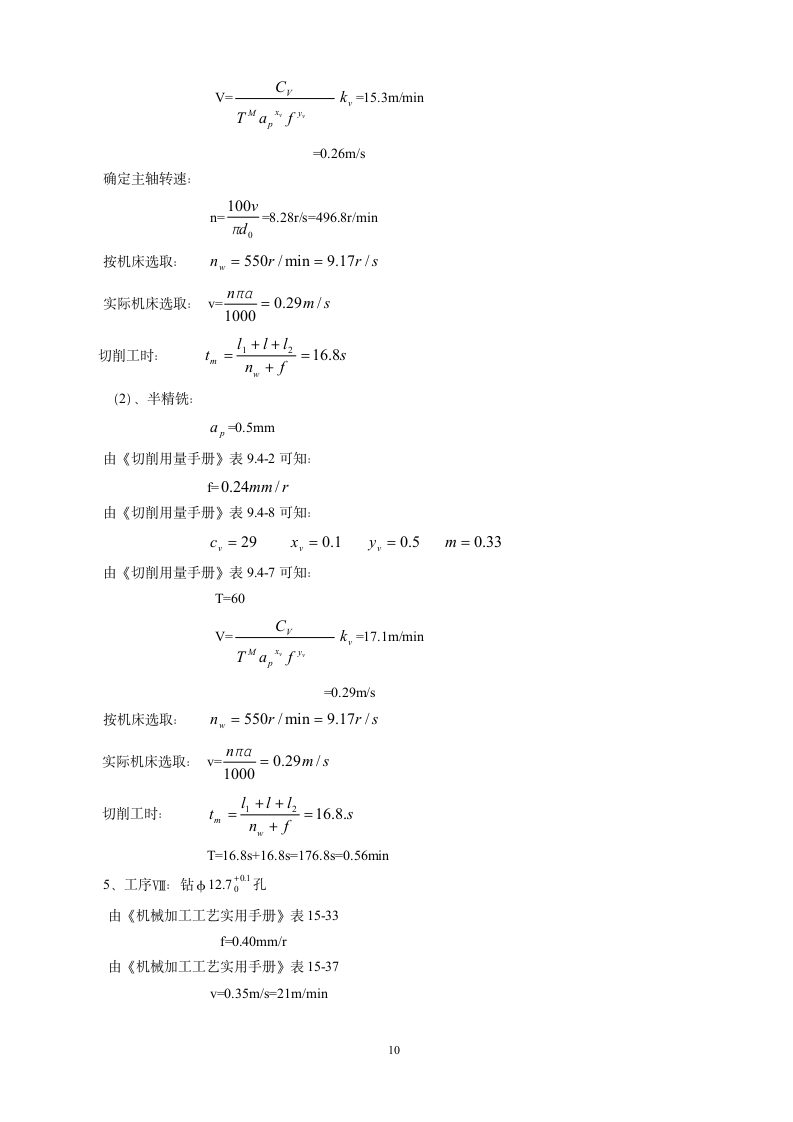 CA6140C车床杠杆的加工工艺设计钻φ25的钻床夹具设计.doc第10页