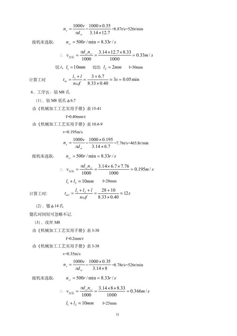 CA6140C车床杠杆的加工工艺设计钻φ25的钻床夹具设计.doc第11页