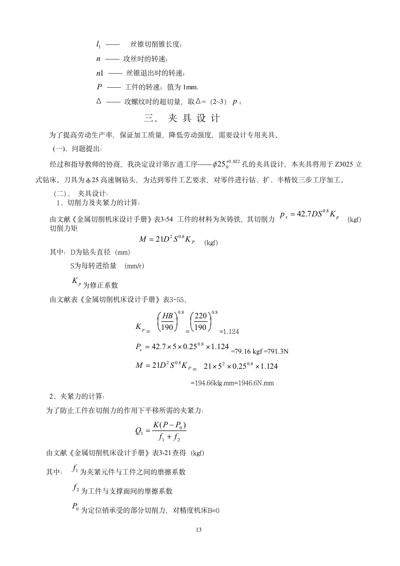 CA6140C车床杠杆的加工工艺设计钻φ25的钻床夹具设计.doc第13页