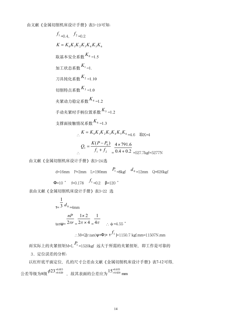 CA6140C车床杠杆的加工工艺设计钻φ25的钻床夹具设计.doc第14页