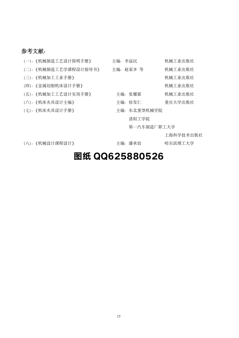 CA6140C车床杠杆的加工工艺设计钻φ25的钻床夹具设计.doc第15页