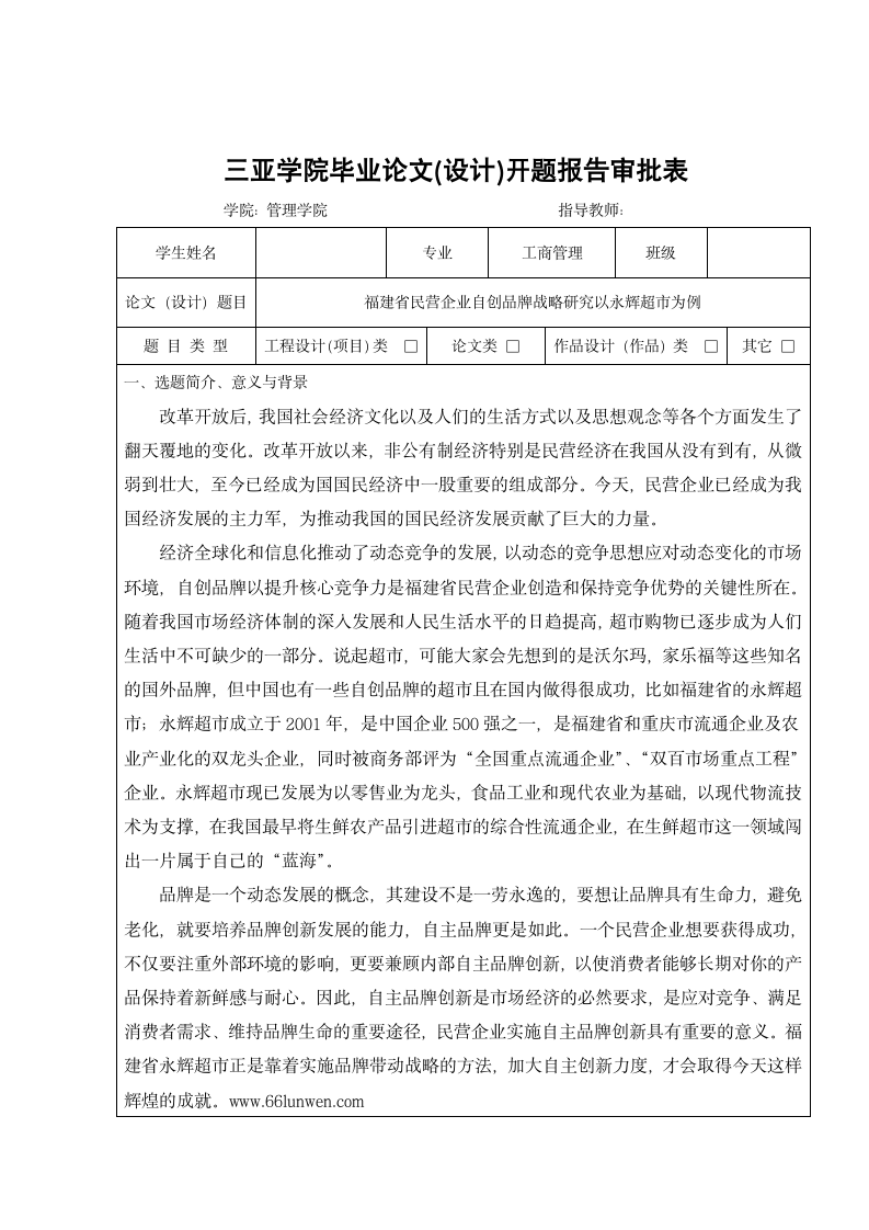 工商开题报告民营企业自创品牌战略研究.doc第1页