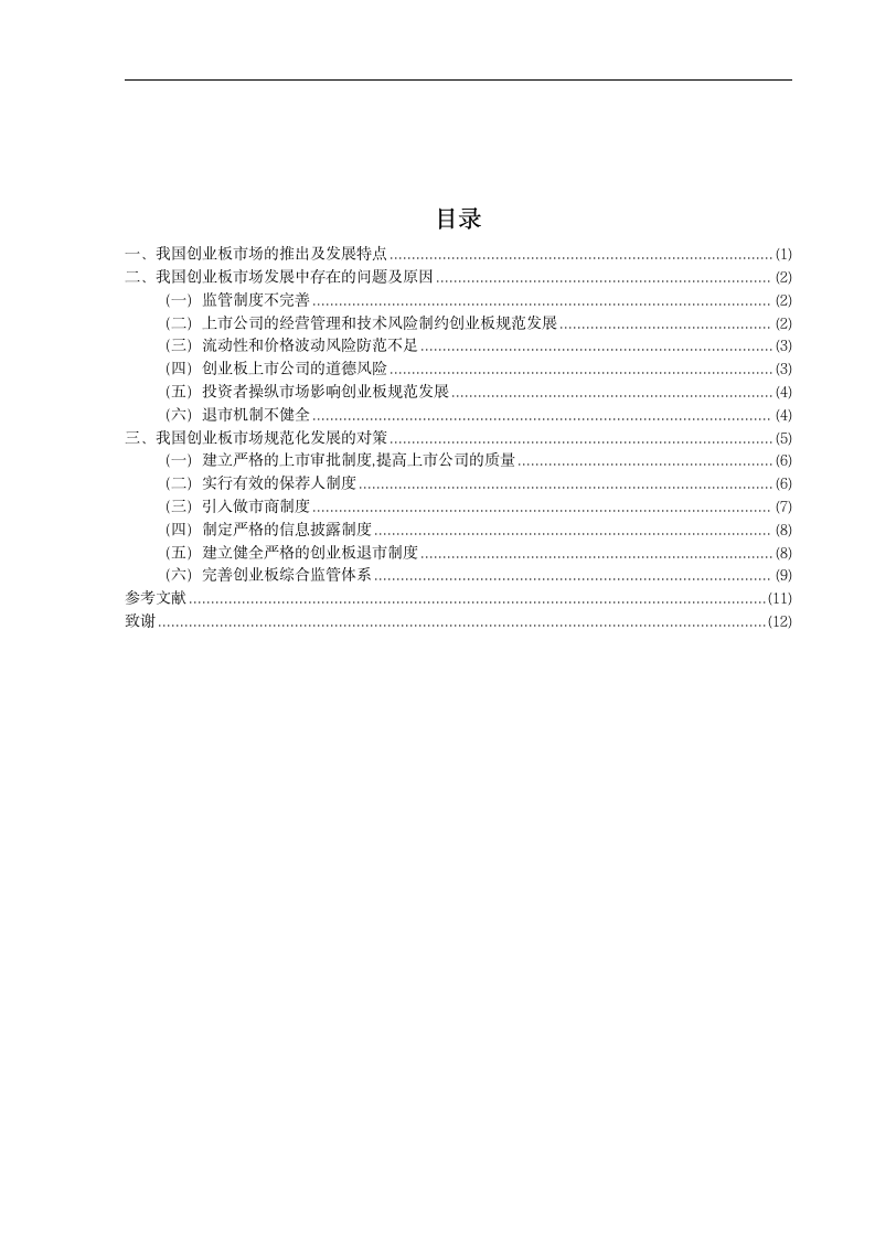 金融学论文：我国创业板市场规范化发展设想.doc第3页