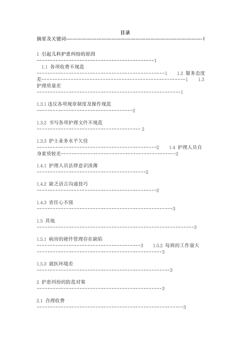 儿内科常见护患纠纷发生的原因及防范措施.doc第2页