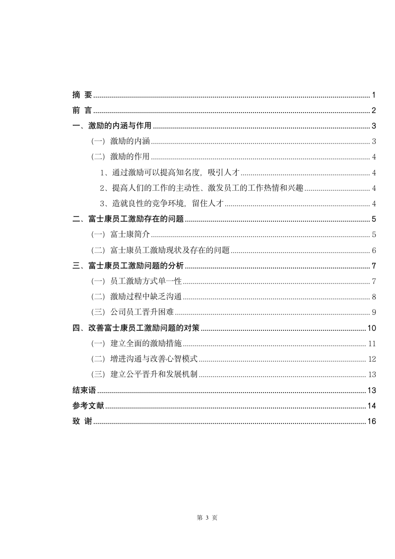 工商管理论文富士康公司员工激励研究.doc第3页