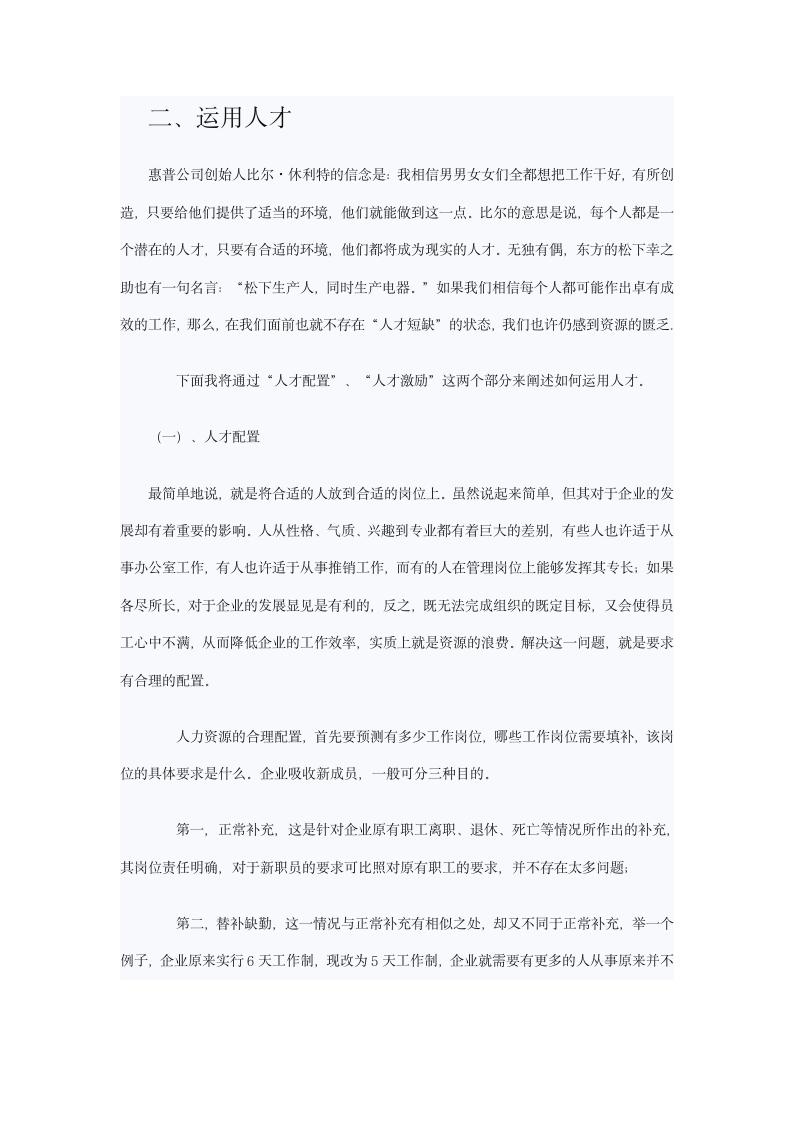 企业文化管理之人才管理.docx第5页