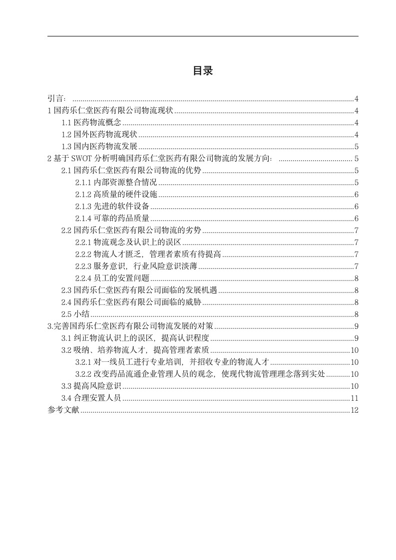 国药乐仁堂医药有限公司物流现状及对策研究.doc第2页