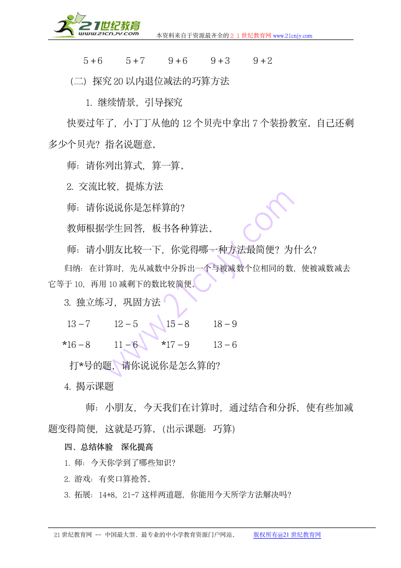 一年级数学上册教案 巧算（沪教版）.doc第4页