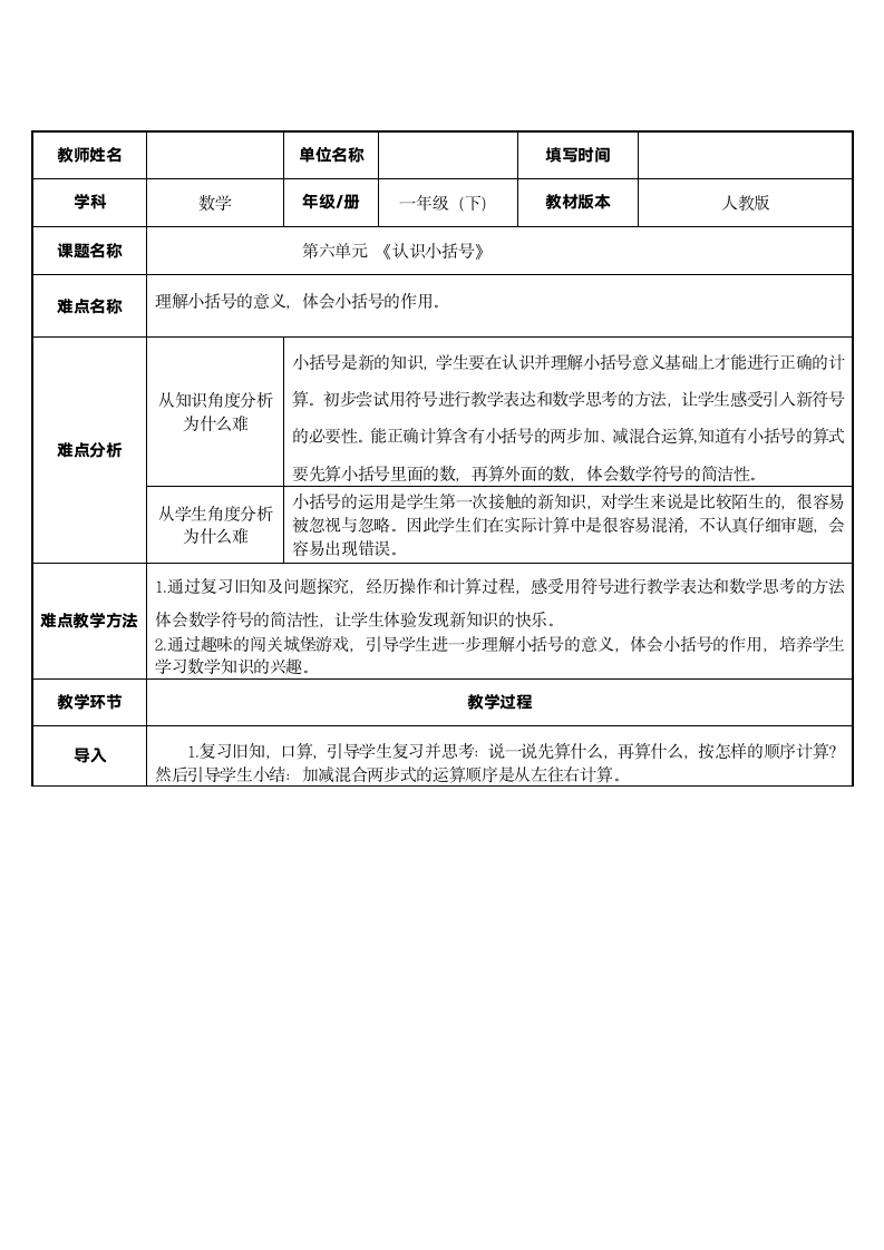 人教版数学一年级下册 认识小括号  教案.doc第1页