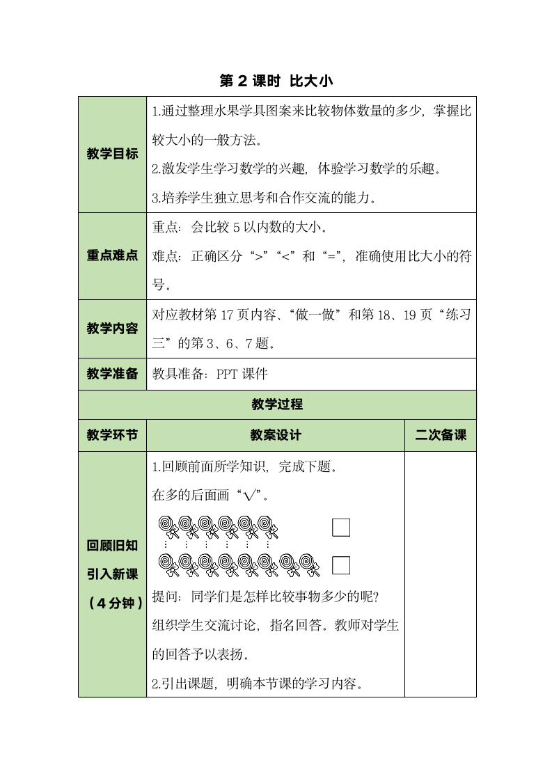 人教版数学一年级上册3.2 比大小 教案.doc第1页