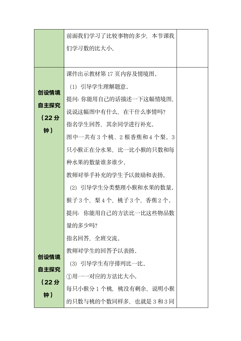 人教版数学一年级上册3.2 比大小 教案.doc第2页