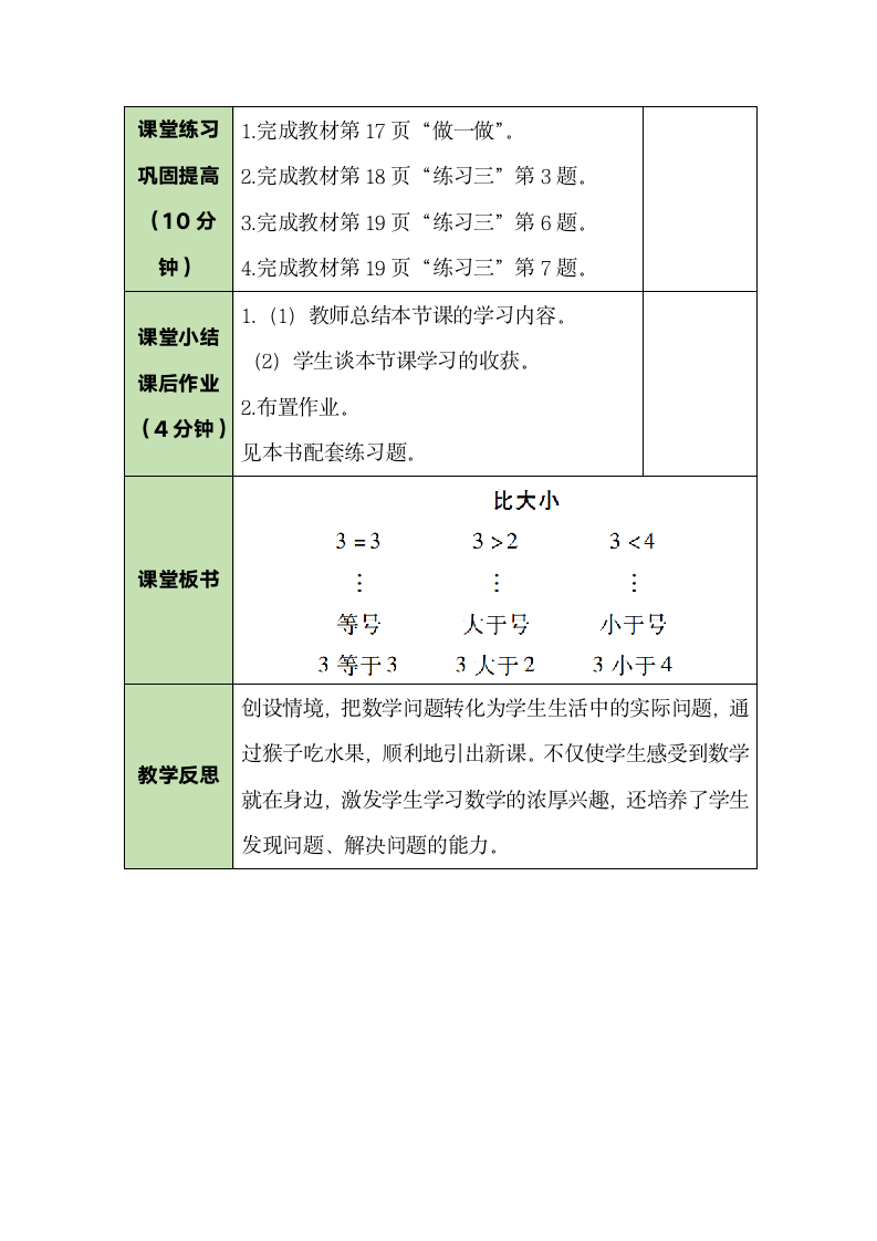 人教版数学一年级上册3.2 比大小 教案.doc第4页