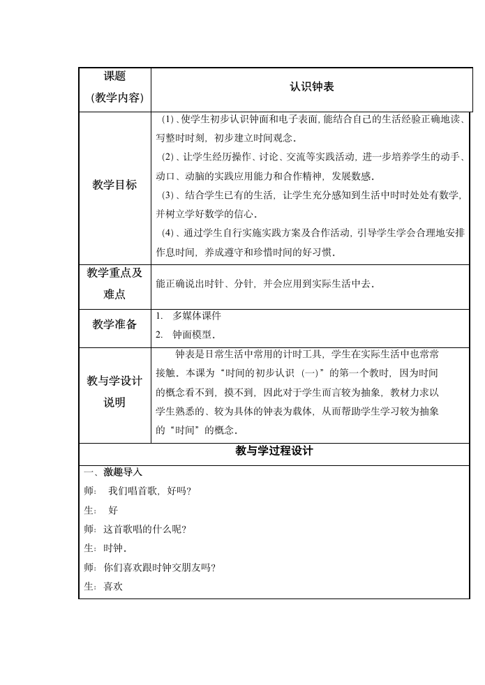 一年级下册数学 3.1 认识钟表（教案）.doc第1页