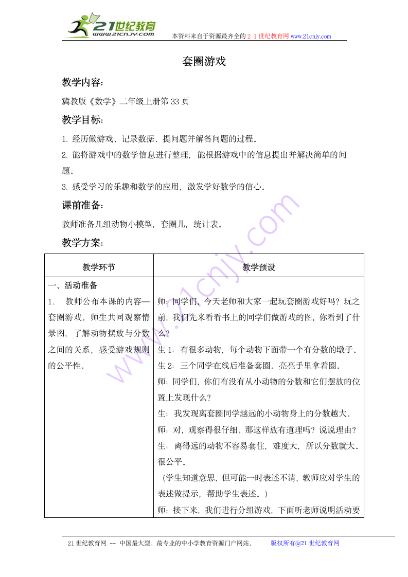 二年级数学上册教案 套圈游戏（冀教版）.doc第1页