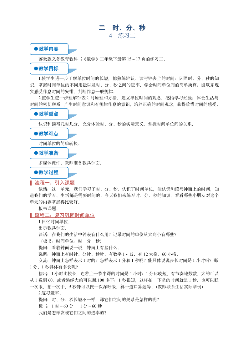 苏教版二年级数学下册《练习二》教案.doc第1页