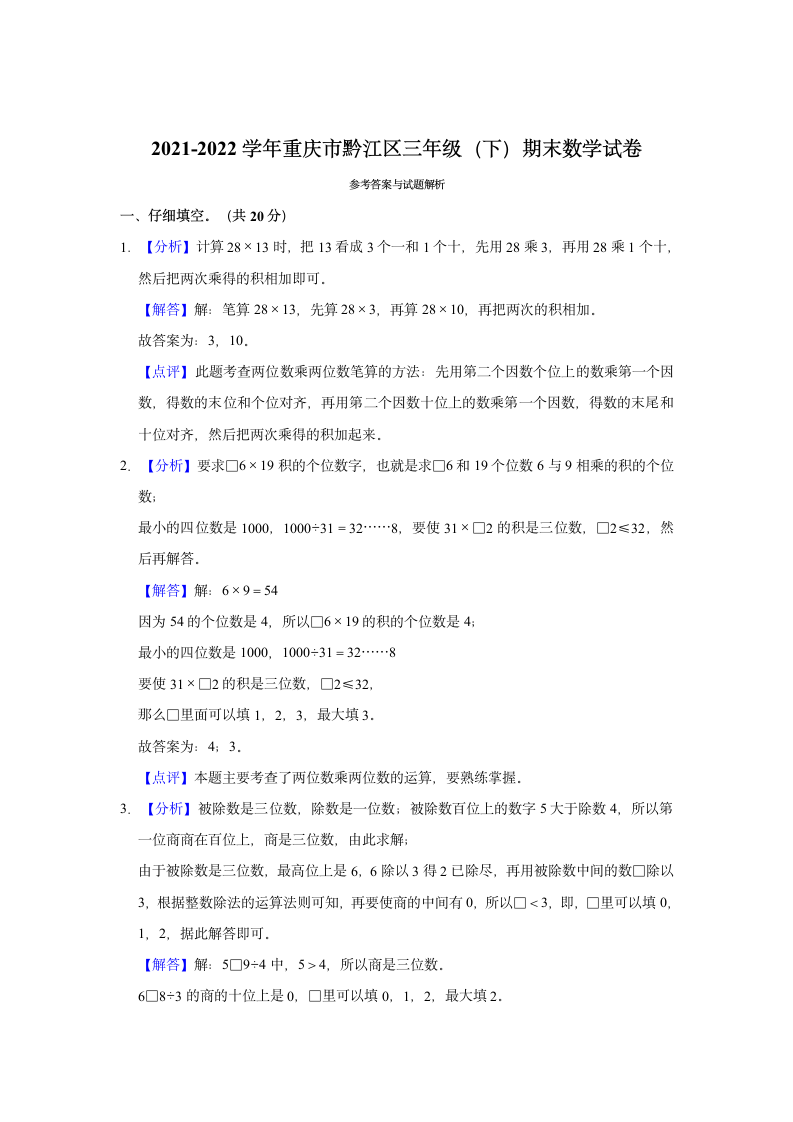 2021-2022学年重庆市黔江区三年级（下）期末数学试卷 人教版（含答案）.doc第5页