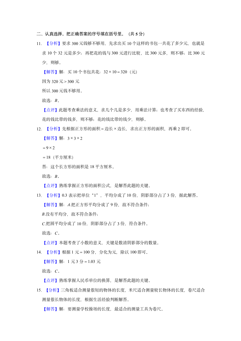 2021-2022学年重庆市黔江区三年级（下）期末数学试卷 人教版（含答案）.doc第8页