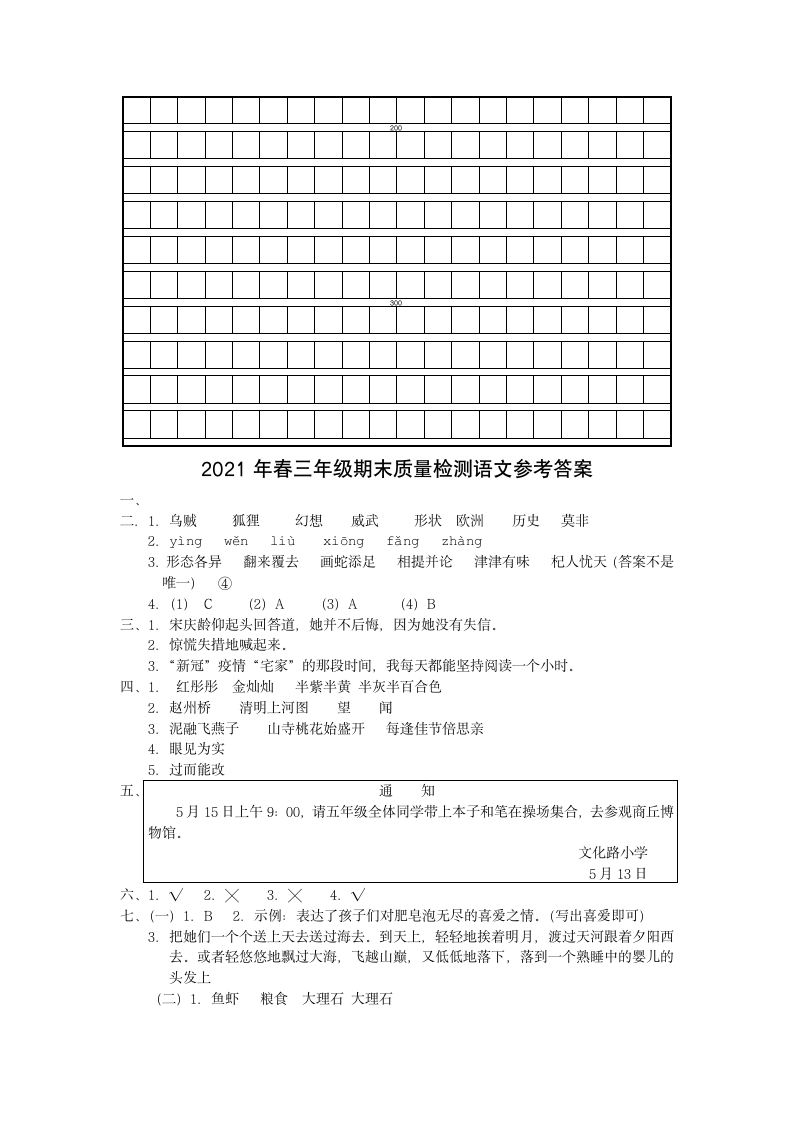 2020-2021学年语文三年级下学期期末质量检测 （Word版，含答案 ）.doc第4页