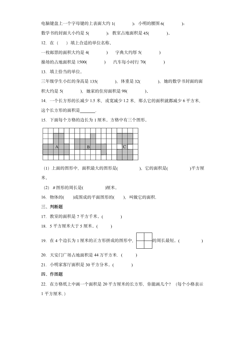 人教版三年级下册5.1面积和面积单位练习卷（A卷基础巩固篇）（含解析）.doc第2页