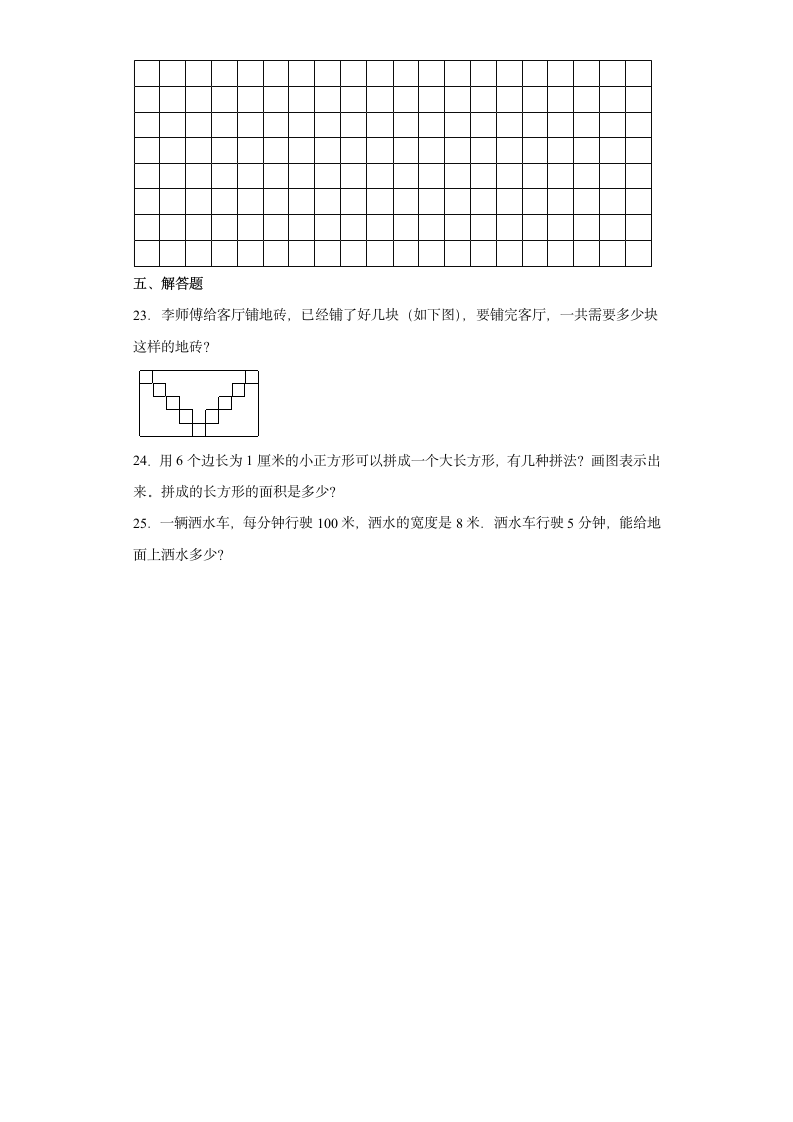 人教版三年级下册5.1面积和面积单位练习卷（A卷基础巩固篇）（含解析）.doc第3页