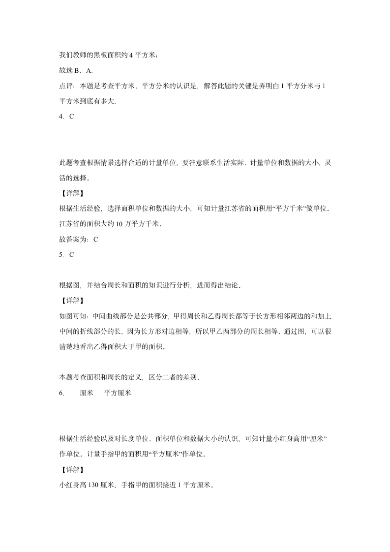 人教版三年级下册5.1面积和面积单位练习卷（A卷基础巩固篇）（含解析）.doc第5页