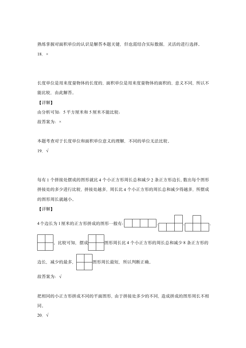 人教版三年级下册5.1面积和面积单位练习卷（A卷基础巩固篇）（含解析）.doc第10页