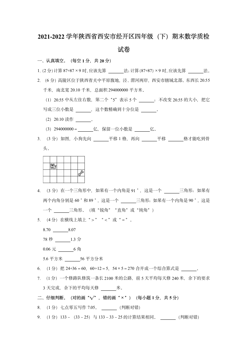 2021-2022学年陕西省西安市经开区四年级（下）期末数学质检试卷（含答案）.doc第1页