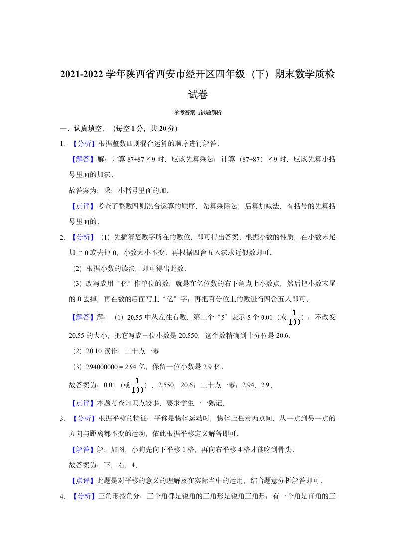 2021-2022学年陕西省西安市经开区四年级（下）期末数学质检试卷（含答案）.doc第6页