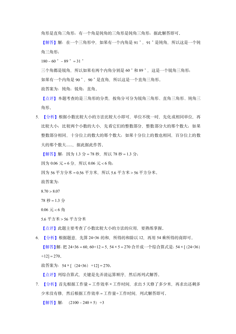 2021-2022学年陕西省西安市经开区四年级（下）期末数学质检试卷（含答案）.doc第7页