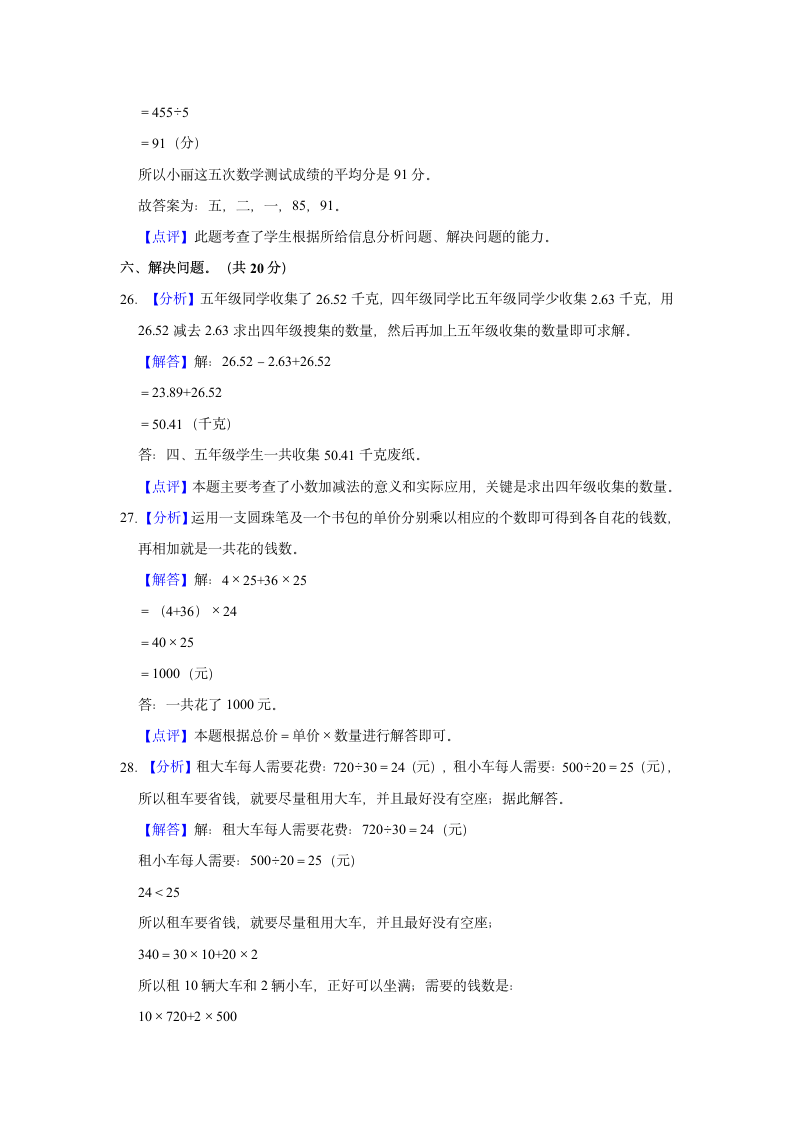 2021-2022学年陕西省西安市经开区四年级（下）期末数学质检试卷（含答案）.doc第15页