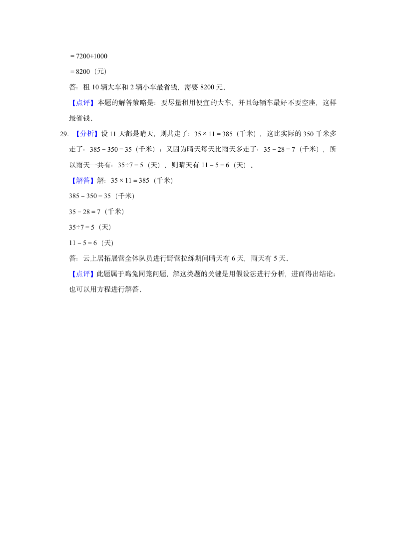 2021-2022学年陕西省西安市经开区四年级（下）期末数学质检试卷（含答案）.doc第16页