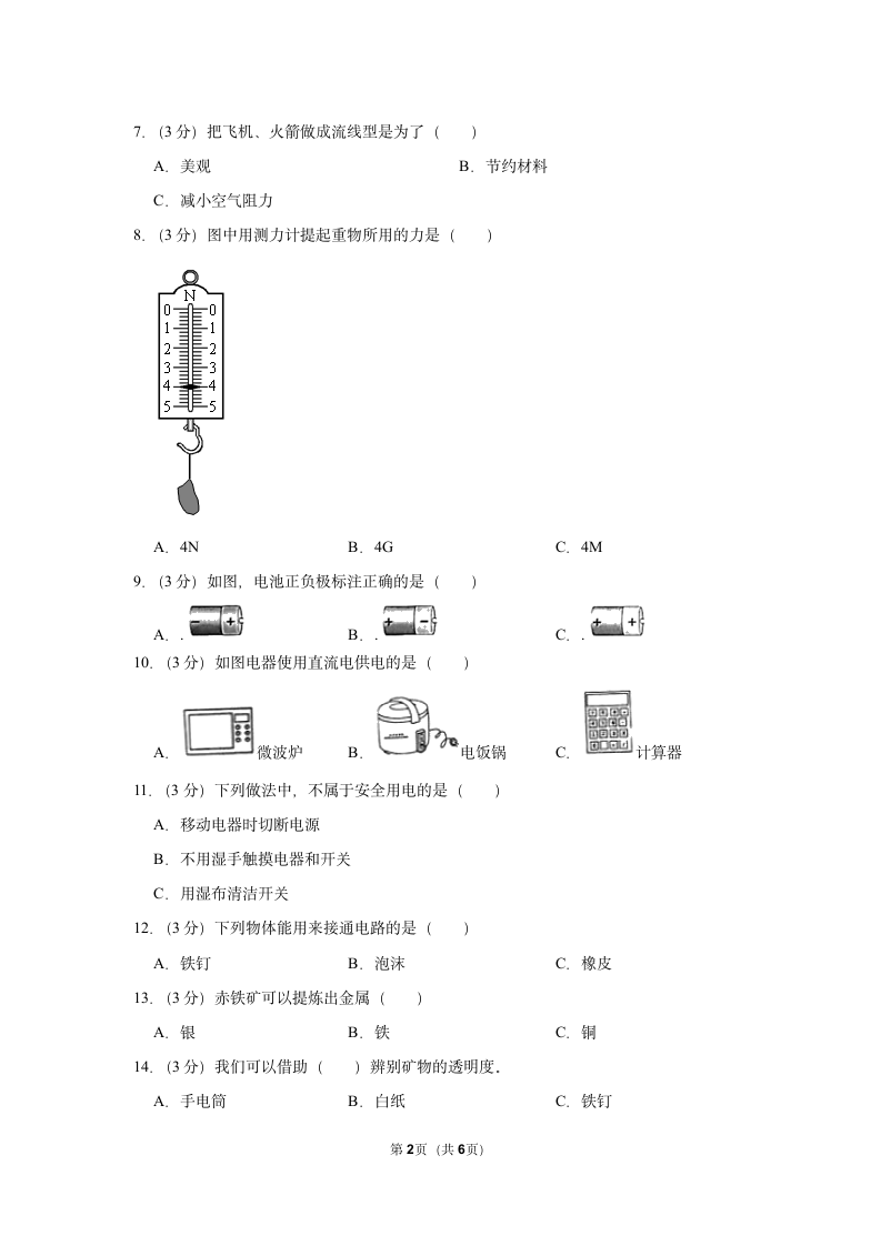 2022-2023学年广东省清远市英德市四年级（上）期末科学试卷.doc第2页