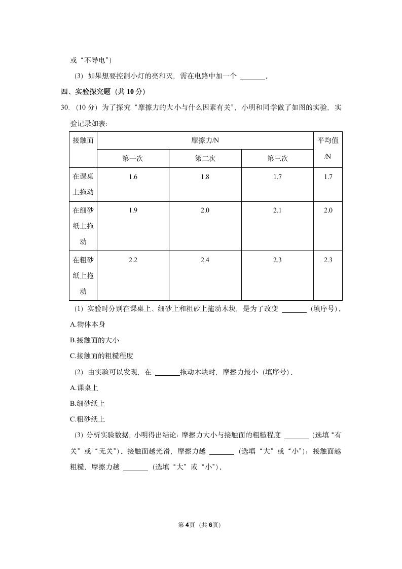 2022-2023学年广东省清远市英德市四年级（上）期末科学试卷.doc第4页