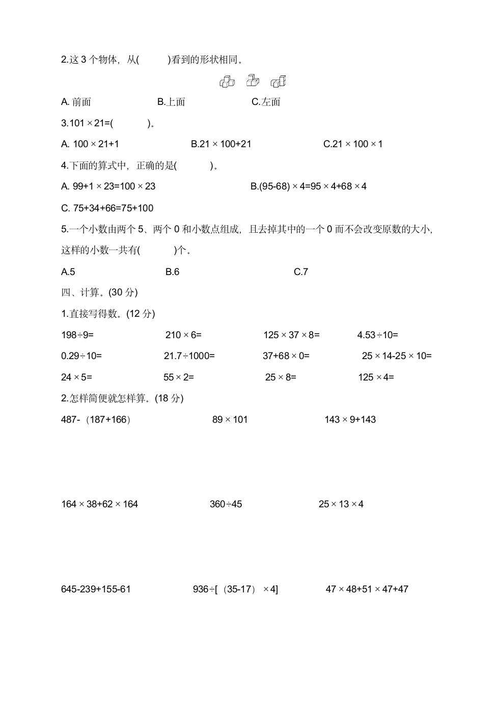 数学·人教版 四年级下册期中考试(一至四单元)（无答案）.doc第2页