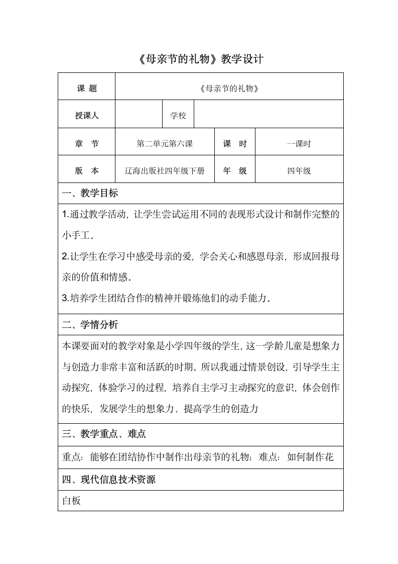 四年级下册美术教案-第6课 母亲节的礼物 辽海版（表格式）.doc第1页