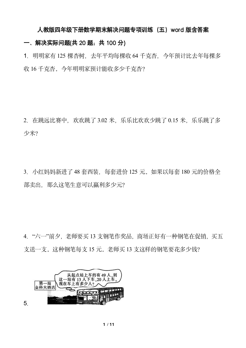 人教版四年级下册数学期末解决问题专项训练（五）（word版，含答案）.doc第1页