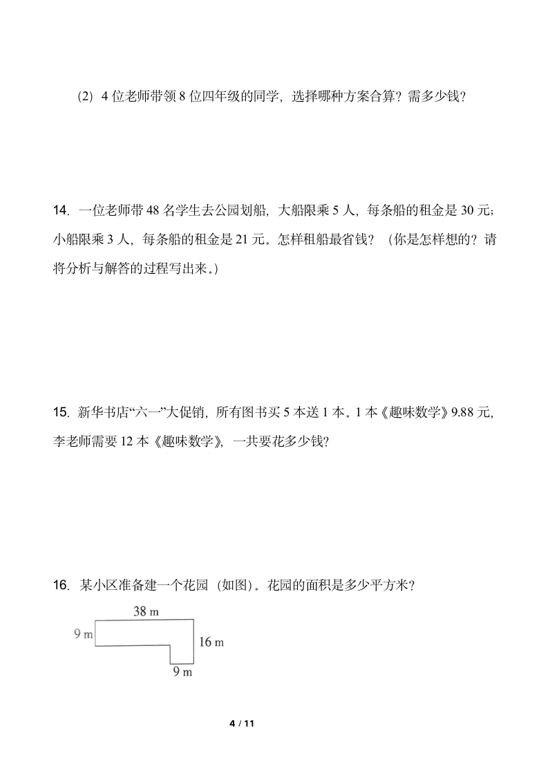 人教版四年级下册数学期末解决问题专项训练（五）（word版，含答案）.doc第4页