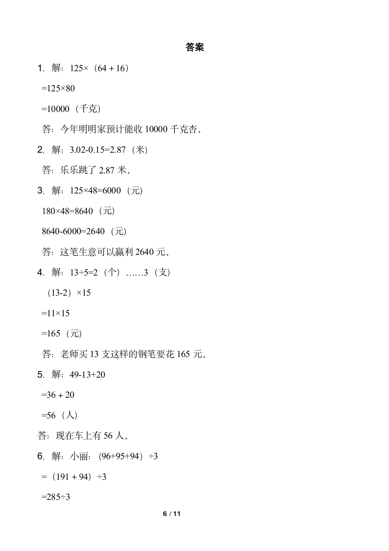 人教版四年级下册数学期末解决问题专项训练（五）（word版，含答案）.doc第6页