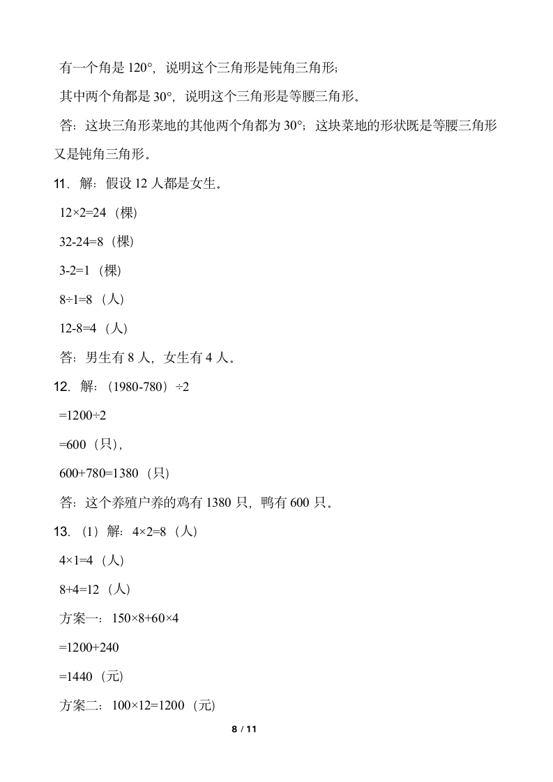 人教版四年级下册数学期末解决问题专项训练（五）（word版，含答案）.doc第8页