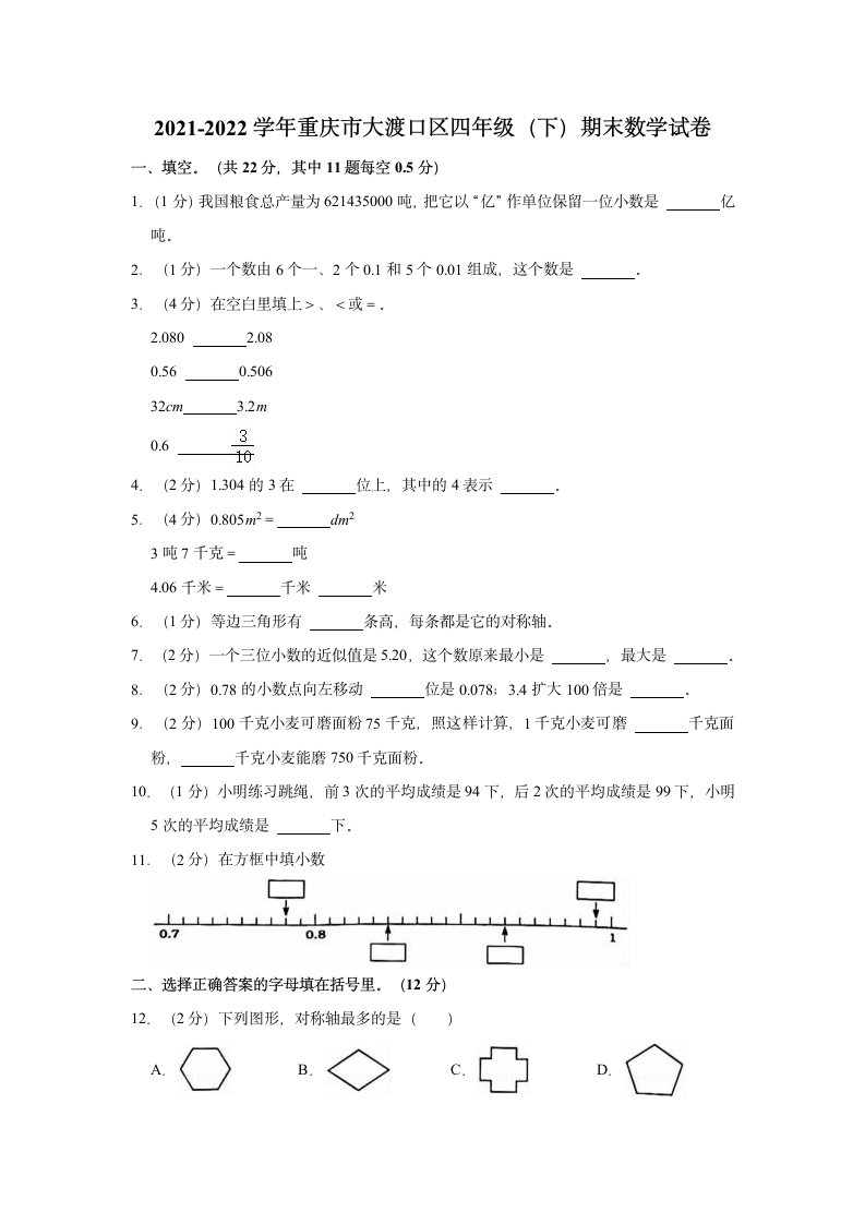 2021-2022学年重庆市大渡口区四年级（下）期末数学试卷（含答案）.doc第1页