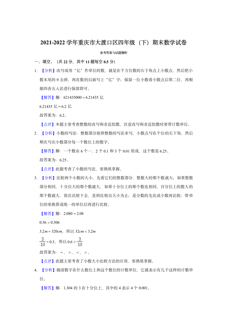 2021-2022学年重庆市大渡口区四年级（下）期末数学试卷（含答案）.doc第5页