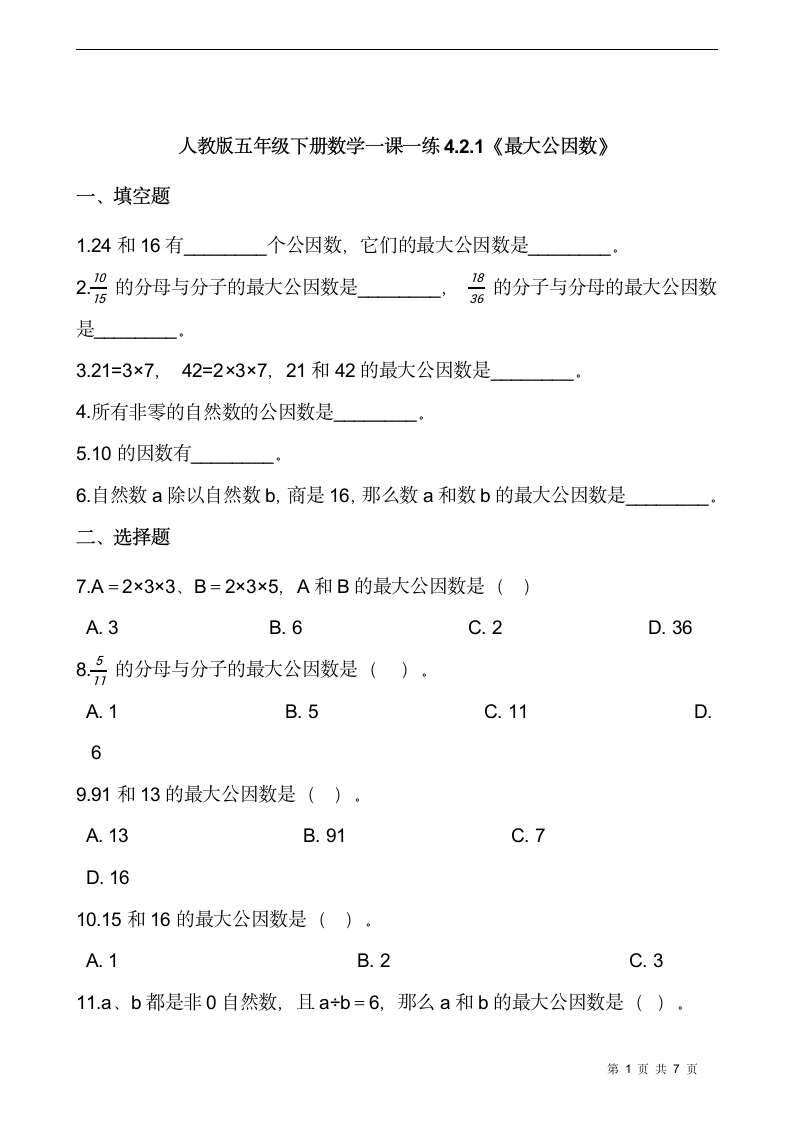 人教版五年级下册数学一课一练4.2.1《最大公因数》（含答案）.doc第1页